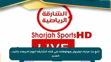 تابع بث مباراة ليفربول ويوكوهاما على قناة الشارقة اليوم الأربعاء بالتردد الجديد